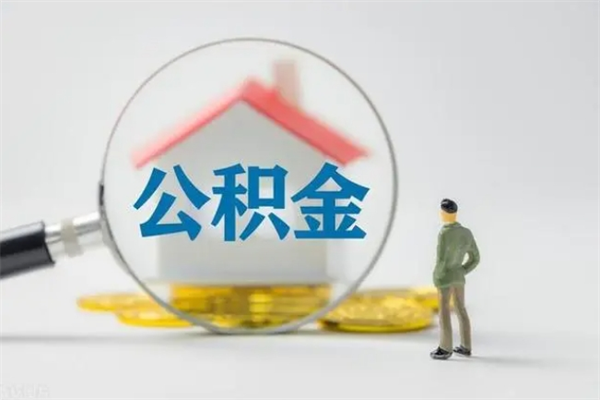 孟州辞职之后可以把公积金取出来吗（孟州辞职后住房公积金提取）