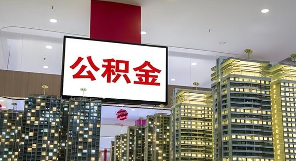 孟州公积金只能打到本人卡上吗（公积金只能本人取出嘛）