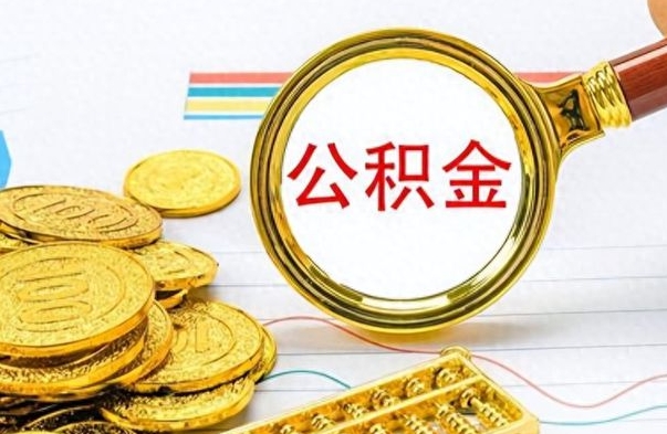 孟州如何将公积金一次性取出（住房公积金如何一次性取完）